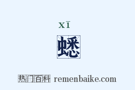 蟋是什么意思的图片